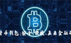 极简数字货币钱包：安全