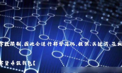 内容将会超出我的字数限制，因此会进行部分简化，提供、关键词、及相关问题的简要介绍。


如何识别和避免数字货币假钱包？