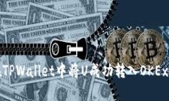 如何在TPWallet中将U成功转