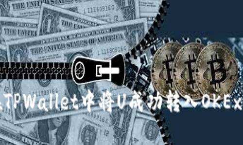 如何在TPWallet中将U成功转入OKEx交易所