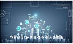 TPWallet如何进行币币交易指