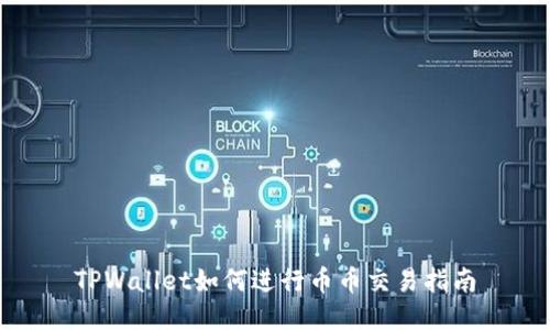 TPWallet如何进行币币交易指南