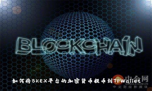 如何将BKEX平台的加密货币提币到TPWallet