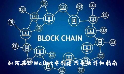 如何在TPWallet中创建代币的详细指南