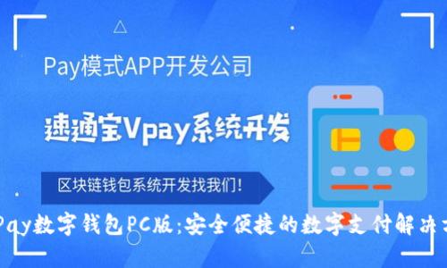 BHPay数字钱包PC版：安全便捷的数字支付解决方案