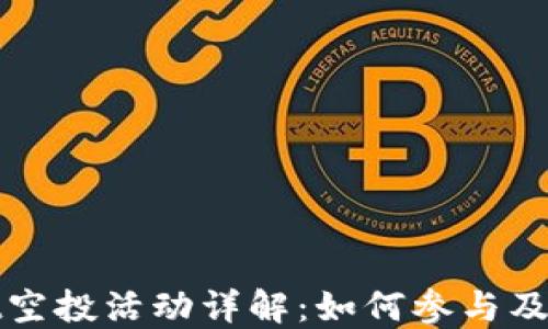 
TPWallet空投活动详解：如何参与及最佳策略