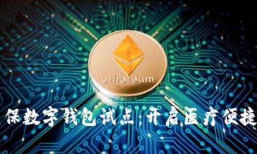 深圳医保数字钱包试点：开启医疗便捷新篇章