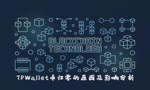 TPWallet币归零的原因及影响分析