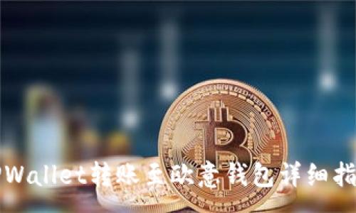 :
TPWallet转账至欧意钱包详细指南