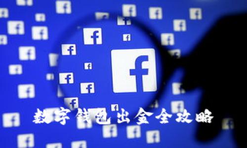 数字钱包出金全攻略