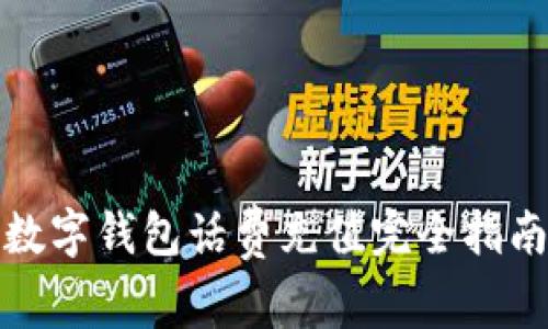 数字钱包话费充值完全指南