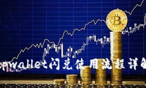 tpwallet闪兑使用流程详解