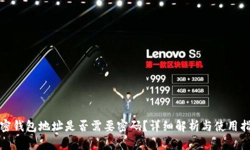 加密钱包地址是否需要密码？详细解析与使用指南