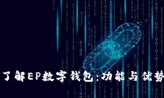 深入了解EP数字钱包：功能