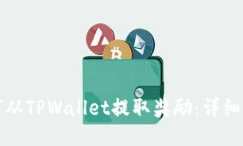 如何从TPWallet提取奖励：详细指南