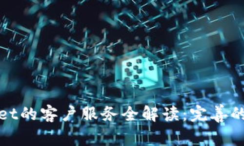 : TPWallet的客户服务全解读：完善的支持系统