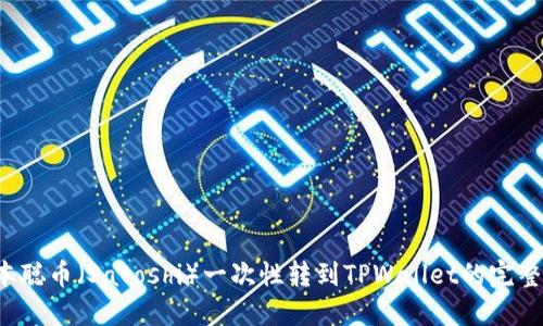  中本聪币（Satoshi）一次性转到TPWallet的完整指南