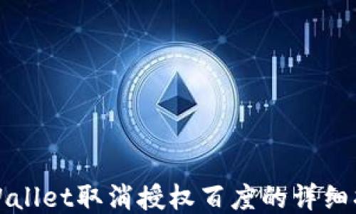 
TPWallet取消授权百度的详细指南