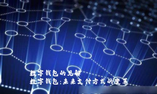 数字钱包的见解  
数字钱包：未来支付方式的变革