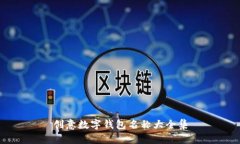 创意数字钱包名称大全集