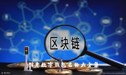 创意数字钱包名称大全集