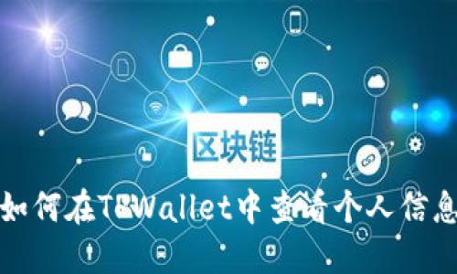 如何在TPWallet中查看个人信息