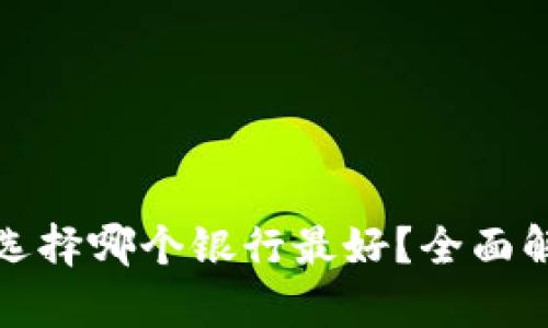 数字钱包选择哪个银行最好？全面解析与推荐