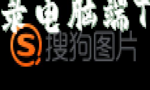  如何登录电脑端TPWallet