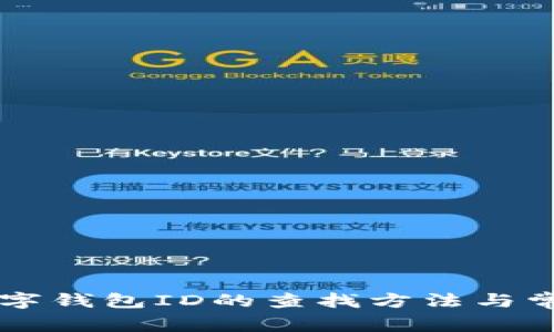 交行数字钱包ID的查找方法与常见问题
