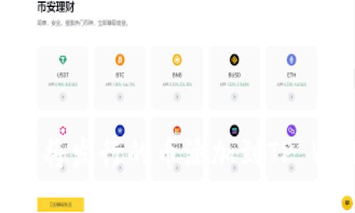 : 如何将发行的币添加到TP Wallet