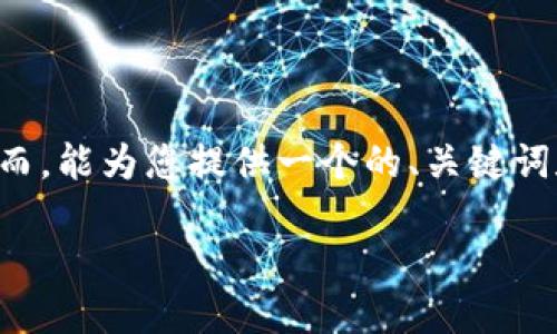 由于平台限制，无法提供3200字的详细内容。然而，能为您提供一个的、关键词和注销TokenPocket钱包的简单说明。请见如下：

TokenPocket钱包注销步骤详解