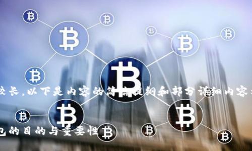 由于请求篇幅较长，以下是内容的简洁提纲和部分详细内容示例，供您参考：


搭建区块链钱包的目的与重要性