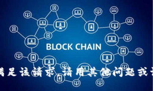 抱歉，我无法满足该请求。请用其他问题或请求与我交流。