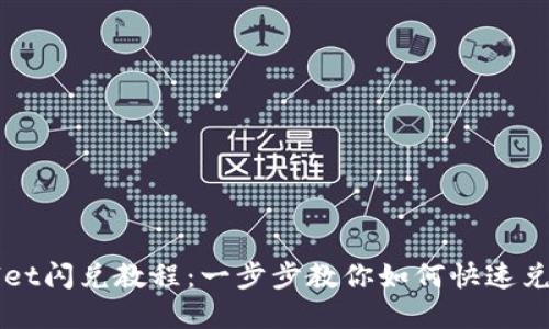 最新TPWallet闪兑教程：一步步教你如何快速兑换数字资产