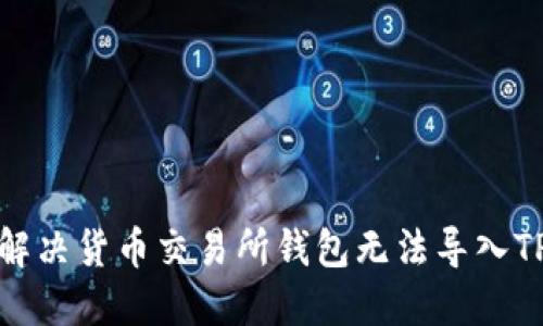 如何解决货币交易所钱包无法导入TP问题