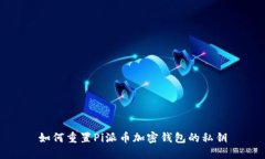 如何重置Pi派币加密钱包的