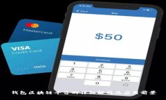 钱包区块链平台的详细解