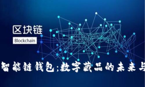 百度智能链钱包：数字藏品的未来与应用