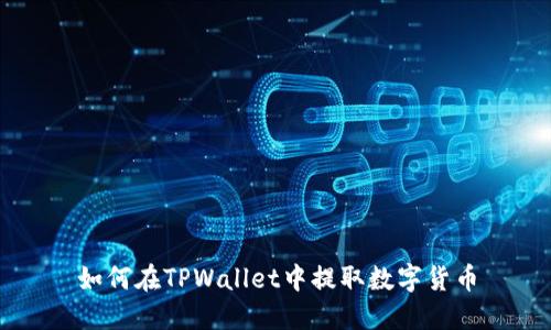 如何在TPWallet中提取数字货币