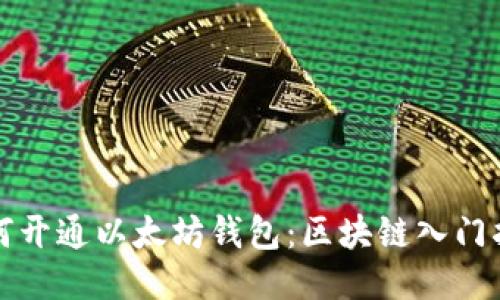 如何开通以太坊钱包：区块链入门指南