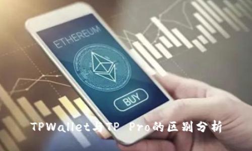 TPWallet与TP Pro的区别分析
