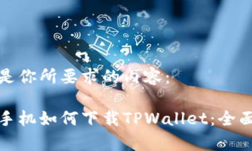 以下是你所要求的内容：

安卓手机如何下载TPWallet：全面指南