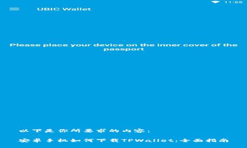 以下是你所要求的内容：

安卓手机如何下载TPWallet：全面指南