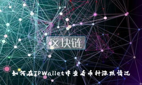 如何在TPWallet中查看币种涨跌情况