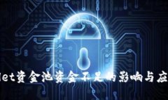 TPWallet资金池资金不足的影