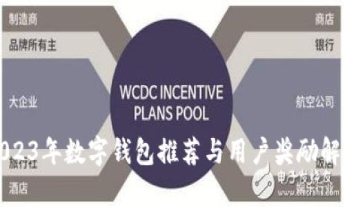 2023年数字钱包推荐与用户奖励解析
