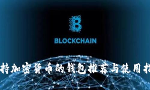 支持加密货币的钱包推荐与使用指南