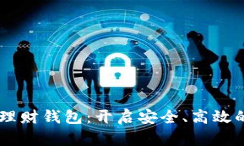 WOTOKEN数字资产理财钱包：开启安全、高效的数字财富管理之路