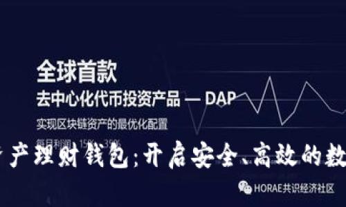 WOTOKEN数字资产理财钱包：开启安全、高效的数字财富管理之路