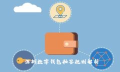  深圳数字钱包抽签规则解